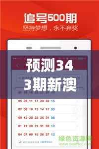 预测343期新澳好彩天天免费资料:天天免费资料在彩票市场的影响力探讨