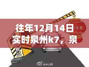 温馨冬日奇遇,泉州K7的日常生活记录