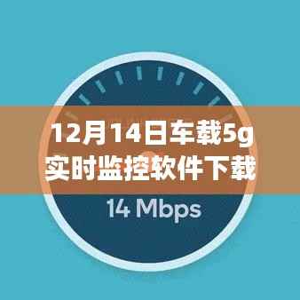 车载5G实时监控软件下载全攻略,小红书推荐必备神器