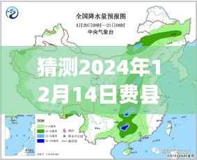 费县十五日天气预报深度解析,预测洞察未来气象,2024年12月14日费县天气实时分析