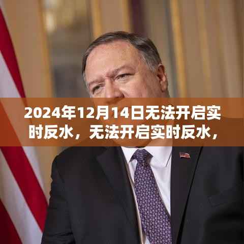 无法开启实时反水,挑战与解决方案(针对2024年面临的挑战)