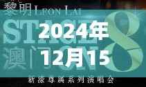 2024年12月15日澳门六开奖结果2024开奖记录今晚直播:见证幸运数字诞生,探索幸运背后的秘密