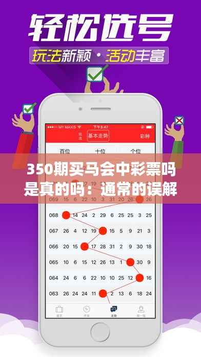 350期买马会中彩票吗是真的吗:通常的误解与彩票的真实性