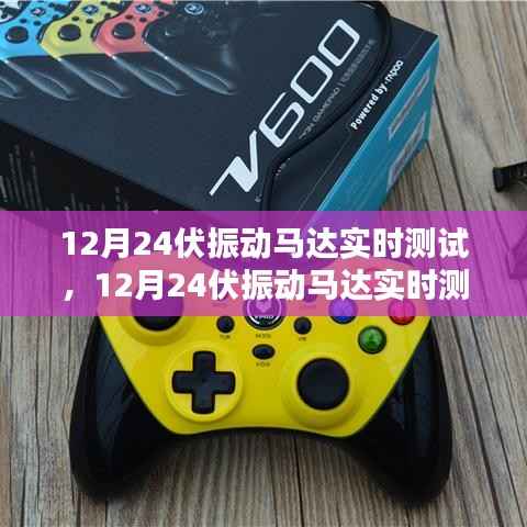 深度探讨,12月24伏振动马达实时测试与评价报告