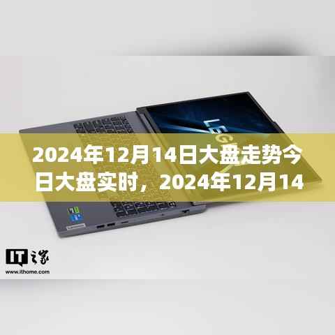 初学者与进阶用户股市操作指南,2024年12月14日大盘走势实时分析与操作手册