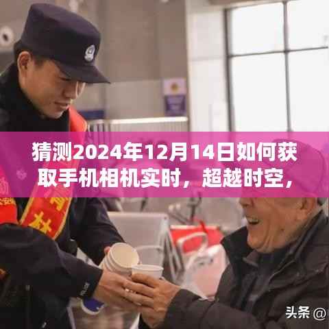 超越时空,掌握未来摄影艺术——在特殊日期获取手机相机实时影像的启示与技巧(2024年12月14日)