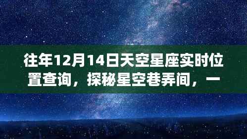 揭秘星空巷弄间隐藏星座查询小店,往年星空位置实时追踪探秘之旅