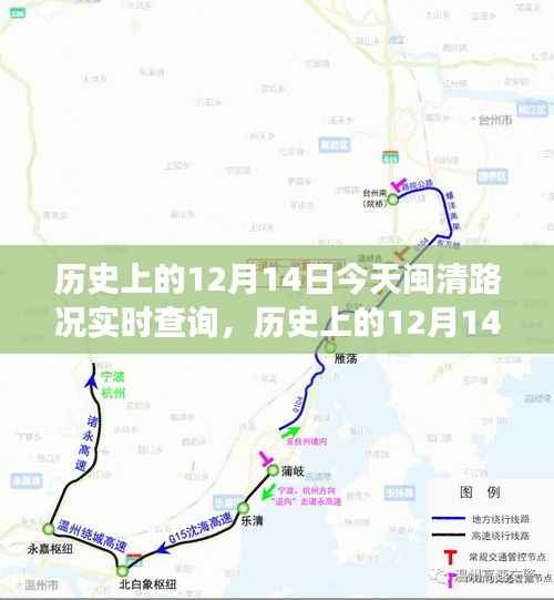 历史上的12月14日与闽清路况实时查询,多元视角深度剖析