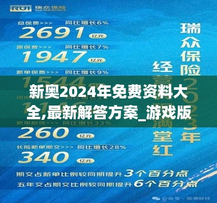 新奥2024年免费资料大全,最新解答方案_游戏版7.919