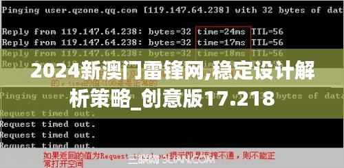 2024新澳门雷锋网,稳定设计解析策略_创意版17.218