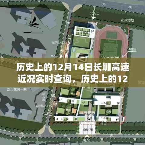 历史上的12月14日长圳高速近况实时查询指南，适合初学者与进阶用户
