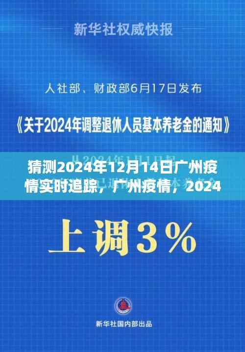 2024年12月14日广州疫情实时追踪与深度观察报告