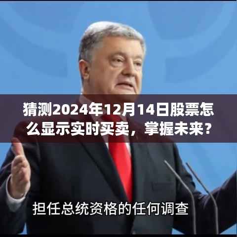 掌握未来股票交易先机,2024年12月14日股票实时买卖操作全攻略