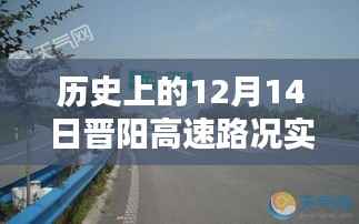 历史上的12月14日晋阳高速路况实时查询,回顾与解析