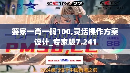 婆家一肖一码100,灵活操作方案设计_专家版7.241
