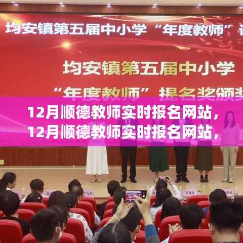 12月顺德教师实时报名网站,利弊分析与个人立场