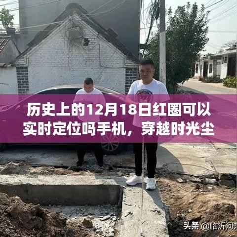 揭秘历史手机定位技术,穿越时光尘埃探寻定位故事与特色小店探秘之旅