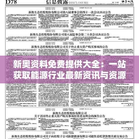 新奥资料免费提供大全:一站获取能源行业最新资讯与资源