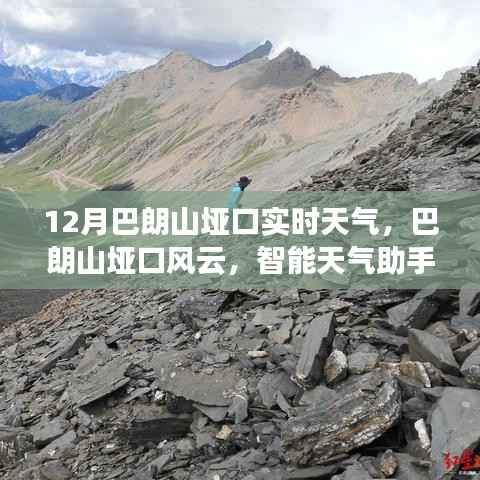 巴朗山垭口风云变幻,智能天气助手助力户外探险新时代