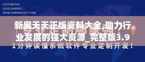 新奥天天正版资料大全,助力行业发展的强大资源_完整版3.950
