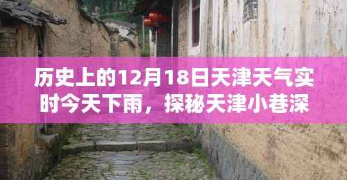 天津历史天气下的惊喜邂逅,小巷深处的独特风味与实时雨景探秘