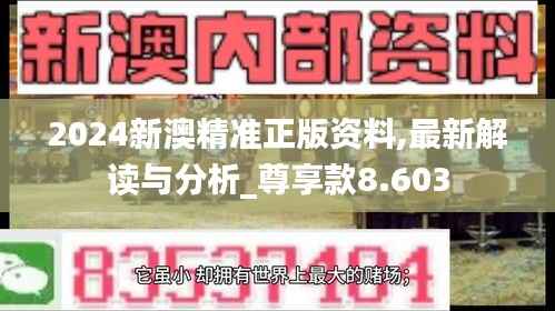 2024新澳精准正版资料,最新解读与分析_尊享款8.603