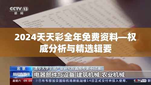 2024天天彩全年免费资料—权威分析与精选辑要