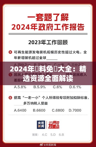 2024年資料免費大全:精选资源全面解读