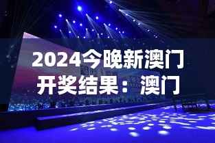 2024今晚新澳门开奖结果:澳门博彩盛世之夜