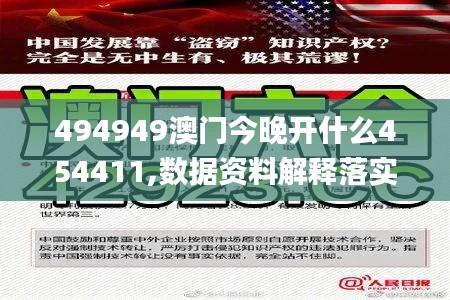494949澳门今晚开什么454411,数据资料解释落实_RX版8.410