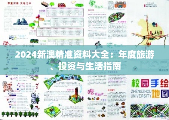 2024新澳精准资料大全:年度旅游、投资与生活指南