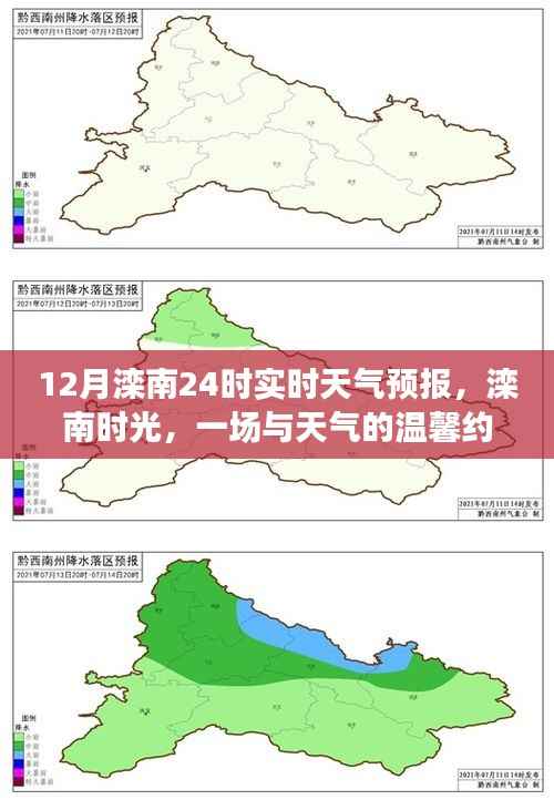 滦南时光,天气预报与天气的浪漫约会