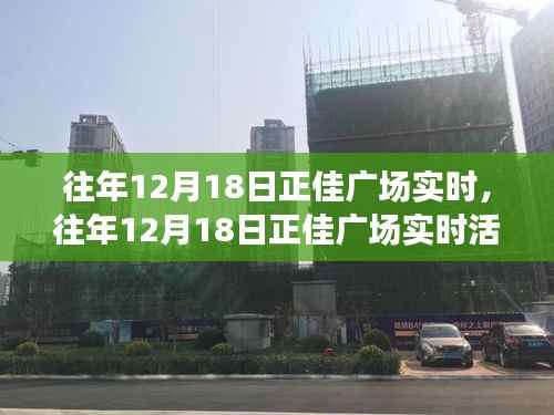 往年12月18日正佳广场盛况纪实，活动特色与实时体验回顾