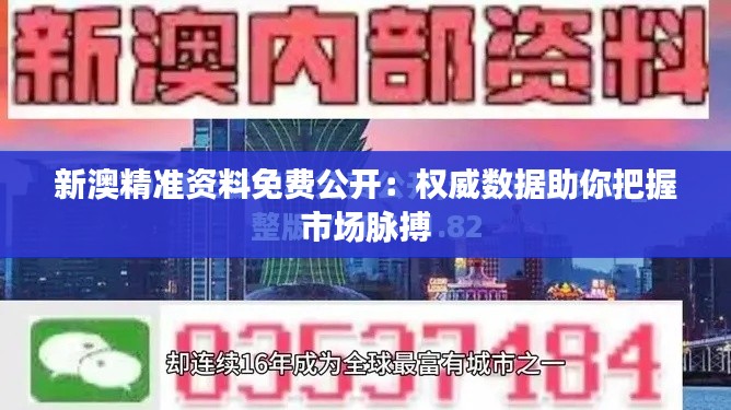 新澳精准资料免费公开:权威数据助你把握市场脉搏