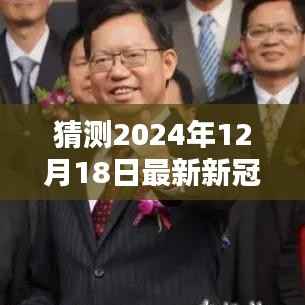最新预测分析,2024年12月18日新冠消息实时发布与预测