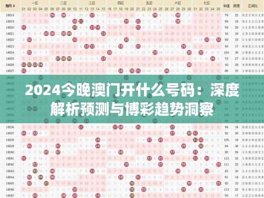 2024今晚澳门开什么号码:深度解析预测与博彩趋势洞察