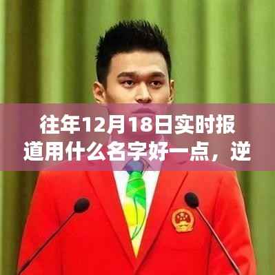 逆风翱翔,12月18日实时报道的力量与成长之路