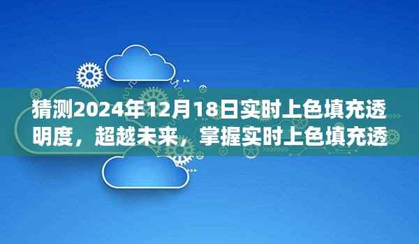 超越未来,实时上色填充透明度技巧揭秘,点亮你的创意之光(2024年12月18日)