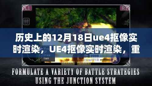 UE4抠像实时渲染重塑视界,科技之光照亮历史时刻的12月18日