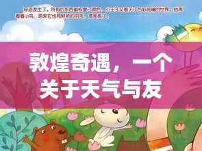 敦煌奇遇,天气与友情的暖心篇章