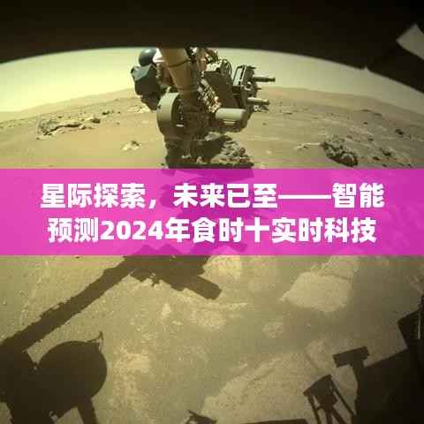揭秘未来科技新星,智能预测2024年食时十实时科技新品探索之旅