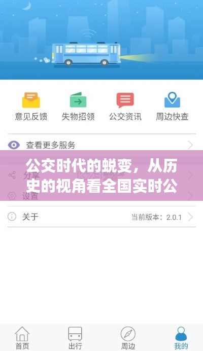 公交时代的蜕变,全国实时公交App的崛起与自我超越之旅