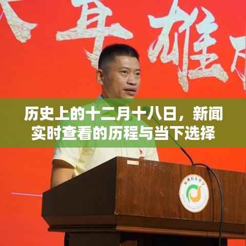 十二月十八日新闻实时查看历程与当下选择概览