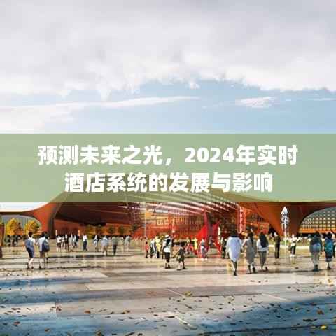 展望2024，酒店实时系统的发展与未来影响