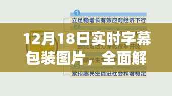 12月18日实时字幕包装图片全面解析，特性、体验、竞争分析与目标用户群体探讨