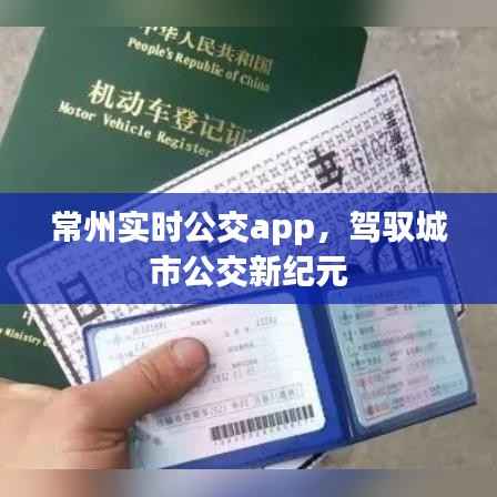 常州实时公交app,驾驭城市公交新时代的利器