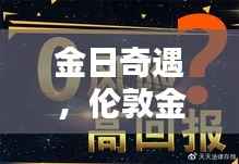 伦敦金实时情缘,金日奇遇记