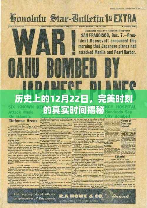揭秘历史中的完美时刻,探寻十二月二十二日的真实时间印记