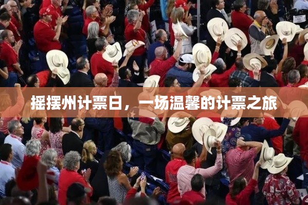 摇摆州计票日,温馨的计票之旅启程