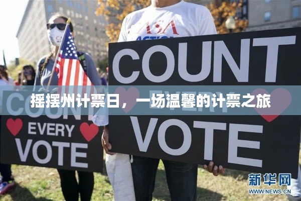 摇摆州计票日,温馨的计票之旅启程
